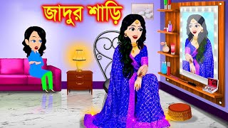 পরীর জাদুর শাড়ি। bangla jadur cartoon  Bangla cartoon  karton [upl. by Netsrek647]