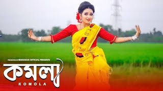 তোমরা দেখো গো আসিয়া  মেনকা মাথায় দিল ঘোমটা  Tomra Dekho Go Asiya  KOMOLA  কমলা নৃত্য করে [upl. by Doralynne287]