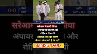 सरेआम बेमानी कीया cricket Rohit Sharma Virat Kohli India New Zealand test series first match day4 [upl. by Humpage]