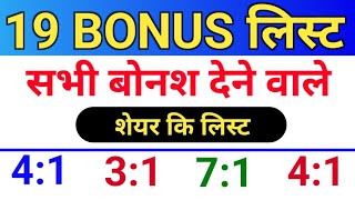 19 Bonus लिस्ट ◾ bonus share latest news ◾ bonus bonusnews stocksplit [upl. by Winters]