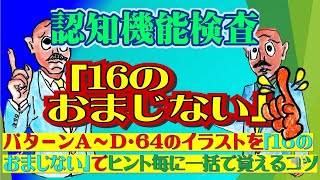 認知機能検査「パタ－ンＡ～Ｄ］を一括で覚えるコツ改訂版） [upl. by Selyn]