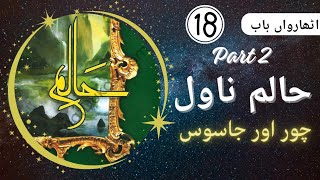 Halim Novel Episode number 18 part 2  Nimra ahmed novel haalim haalimnovel [upl. by Akiehsat]