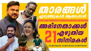 ഇതൊക്കെ ഇവർ എഴുതിയ സിനിമകളോ 😮  Movies Written by Actors  Dileep  Nivin Pauly  Filmytalks [upl. by Watson410]