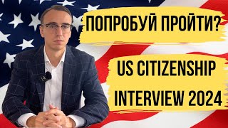 Пробное Интервью на Гражданство США 2024  US Citizenship Interview 2024 [upl. by Sanbo931]