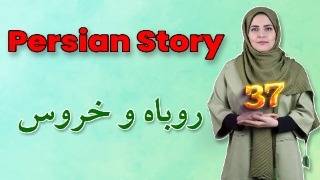 A Famous Persian Tale  The Fox and the Rooster Persian Story [upl. by Haroved]