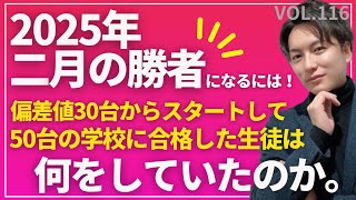 ＃116【中学受験】2025年の二月の勝者へ！偏差値30台スタートから50台に合格する生徒は何をしてた？日能研 四谷大塚 sapix 早稲田アカデミー 中学受験 受験 偏差値 [upl. by Yelsek]