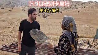 第423集4，卡里姆阻止萨基娜嫁人 记录真实生活 游牧生活伊朗人文纪录 [upl. by Assenyl]