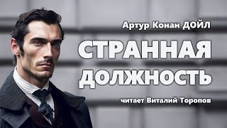 Артур Конан Дойл Странная должность [upl. by Assele]