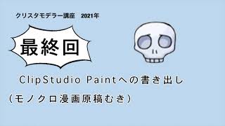 CLIP STUDIO MODELER 講座 2021 最終回 クリスタで綺麗に書き出す工夫 [upl. by Eednak]