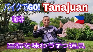 バイクでGo Tanajuan 至福を味わう7つ道具 [upl. by Anelej]