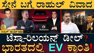 Elon Musk ಶೀಘ್ರ ಭಾರತಕ್ಕೆ   Tesla  Reliance  Patanjali  Modi  Rahul  Masth Magaa Full News [upl. by Rexfourd]