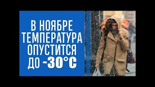 Синоптики розповіли яким буде листопад в Україні прогноз на місяць [upl. by Annaicul]