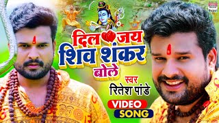 Ritesh Pandey का बोलबम Video Song  दिल जय शिव शंकर बोले  Bolbam Video Song 2021 [upl. by Sawyer]