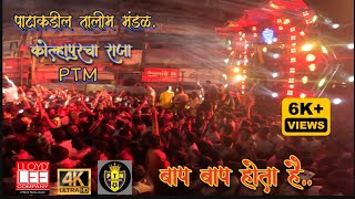 kolhapur ganpati visarjan 2024  ptm ganpati visarjan 2024  ganpati visarjan kolhapur [upl. by Monteria]