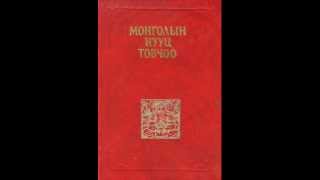 МОНГОЛЫН НУУЦ ТОВЧОО 101112 MONGOLIAN SECRET HISTORY MONGOLIIN NUUTS TOVCHOOwmv [upl. by Araem]