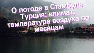 О погоде в Стамбуле Турция климат температура воздуха по месяцам [upl. by Suoicerpal838]