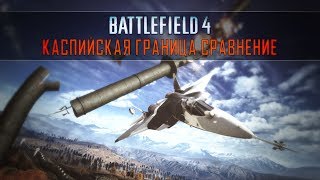 BF3 vs BF4  Caspian Border Сравнение [upl. by Polik]