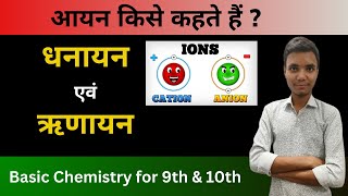 आयन  धनायन एवं ऋणायन  Cation amp Anion  आयन किसे कहते हैं  Basic Chemistry For Class 9th amp 10th [upl. by Jarred]