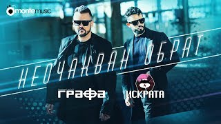 Grafa amp Iskrata  Neochakvan Obrat Official Video [upl. by Lundgren210]