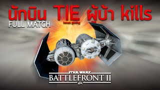 นักบิน TIE ผู้บ้า kills  Star wars Battlefront 2 Full match  supremacy [upl. by Dragon984]