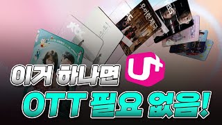 OTT 구독 요금 아끼는 방법 LG U에서 나온 요금제 이거 하나면 OTT 졸업 [upl. by Maxine]