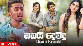 Obai dewdu  ඔබයි දෙව්දූ  Sammi Fernando  New Song 2020  Aluth Sindu 2020  New music video 2020 [upl. by Forest]