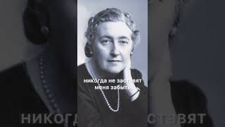 Агата Кристи «Автобиография»Agatha Christie Autobiography [upl. by Ortiz]