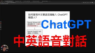 讓 ChatGPT 聽懂中英夾雜口說及用超自然語音對談 [upl. by Atse14]