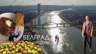 Цены на продукты в Сербии и аренда квартиры в Белграде 2024 [upl. by Grosberg842]