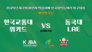 교통대 위키드 vs 동국대 LAE 2024년 제 2회 전국대학동아리 야구대회 [upl. by Flanna]