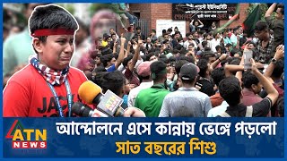 সাঈদের কথা বলতে গিয়ে কান্নায় ভেঙ্গে পড়লো সাত বছরের শিশু  Quota Issue  Childs Protest  Abu Sayed [upl. by Egoreg]