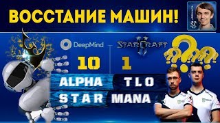 DeepMind ШОКИРУЕТ игроков в Старкрафт Разгром прогеймеров [upl. by Ver]