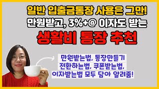 시작부터 만원버는법을 알려주는 생활비통장 추천 계좌 만들기부터 쏠쏠한 이자 3  혜택 받는 방법까지 [upl. by Othe]