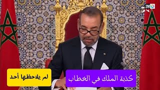 لم ينتبه أحد لما قاله الملك [upl. by Ilysa570]