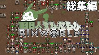 【総集編】【RimWorld】100人ずんだもんRimWorld [upl. by Lodhia575]