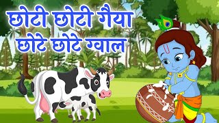 Choti Choti Gaiya Chote Chote Gwal Choto So Mero Madan Gopal  Krishna Bhajan  New Bhajan 2024 [upl. by Nydnarb]