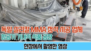 항공기 기내식 식품 공장 실리칼 MMA 시공 미끄럼방지 논슬립 바닥재SILIKAL MMA [upl. by Niamreg]