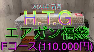 【2024年 エアガン福袋】HTG Fコース 110000円 サバゲー福袋 [upl. by Attiuqihc]