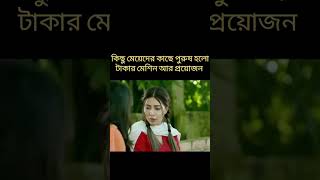 পুরুষ শুধু টাকার মেশিন বেইমান বাংলা নাটক baiman natok bangla natok [upl. by Burdett]