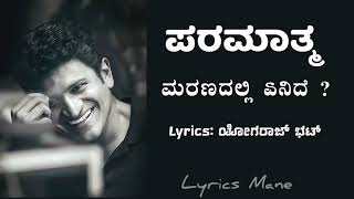 ನಗುತಿರು ನೀ ಪರಮಾತ್ಮ Song  Paramathma Climax Song  ಮರಣದಲ್ಲಿ ಏನಿದೆ Punith Raj Kumar Hits  Paramathma [upl. by Aitnom553]