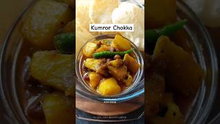 নিরামিষ কুমড়োর ছক্কা  kumror Chokka  Bengali Recipe  shorts [upl. by Norvall911]