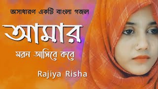 Amar Moron Asibe Kokhon  আমার মরন আসিবে কখন  Rajiya Risha  Bangla Islamic Song 2020 [upl. by Htebazie]