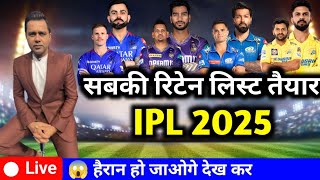 सबकी रिटेन लिस्ट तैयार IPL 2025  All players retained for IPL 2025 😱 [upl. by Zetta]