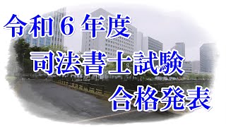 【司法書士試験】令和６年度合格発表 [upl. by Lorant]