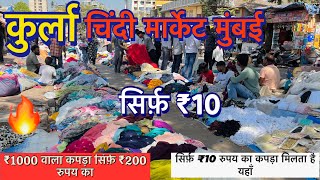 कुर्ला चिंदी मार्केट मुंबई 2024  chindi market Kurla in Mumbai  cheapest price only ₹10 🔥🔥 [upl. by Aurelie]