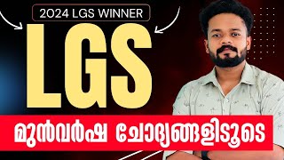 LGS മുൻവർഷ ചോദ്യങ്ങളിലൂടെ റാങ്ക് ഉറപ്പിക്കാം  LGS 2024  LGS PYQ  LGS CLASS KNOWLEDGE FACTORY PSC [upl. by Gnourt]