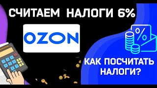 OZON налогообложение Как посчитать правильно как платить налог в рамках площадки по УСН ОЗОН [upl. by Kenwee]