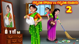 గర్భవతి కోడలు vs గర్భవతి కూతురు 2 Atha vs Kodalu  Telugu stories  Telugu Kathalu  Moral Stories [upl. by Mathur]