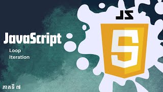 ភាគ​ ៧  Loop និង Iteration  JavaScript [upl. by Aelak]