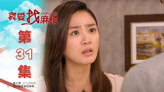 真愛找麻煩 第三十一集｜Inborn Pair EP31 [upl. by Yroj]